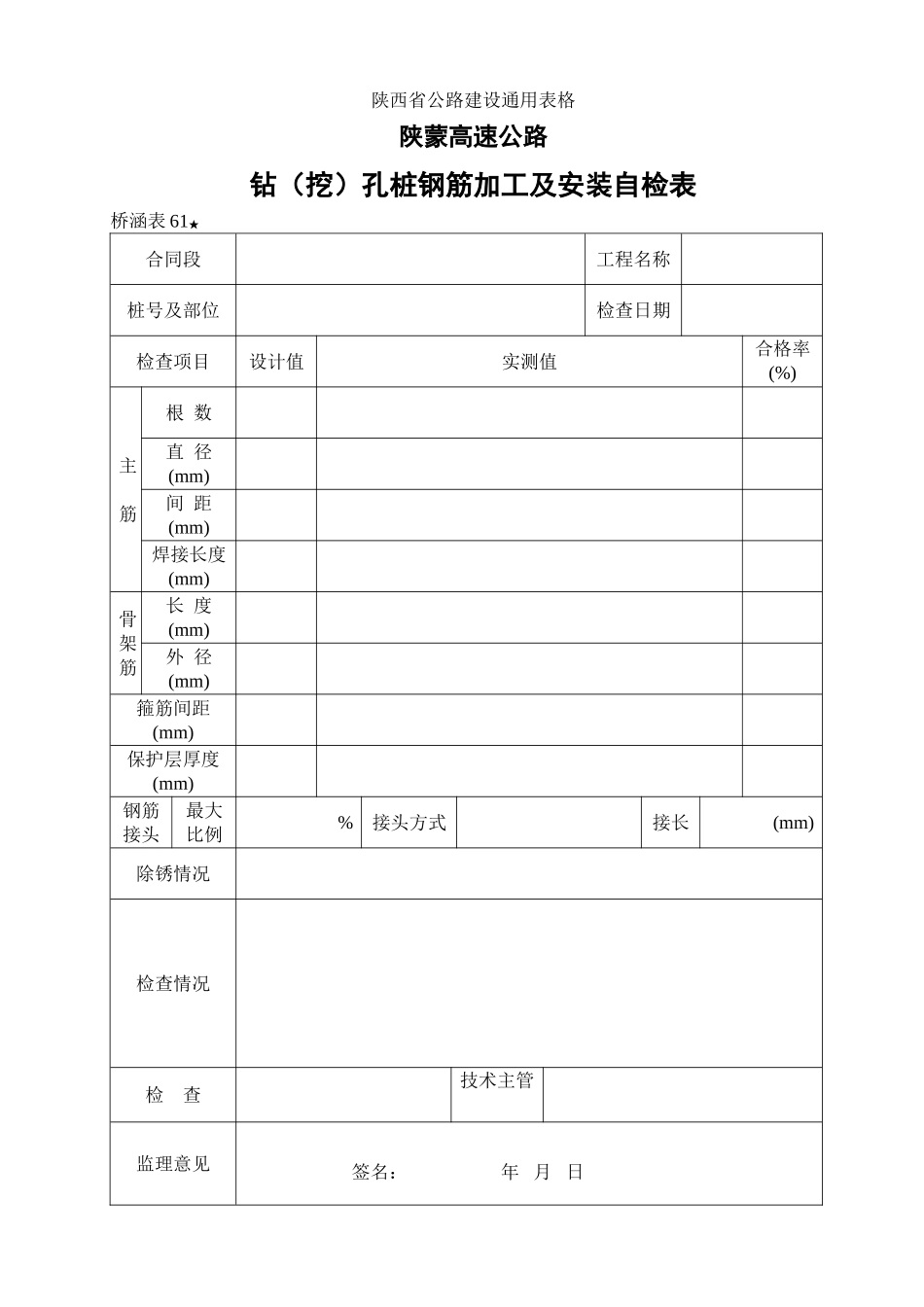 61 钻（挖）孔桩钢筋加工及安装自检表.doc_第1页