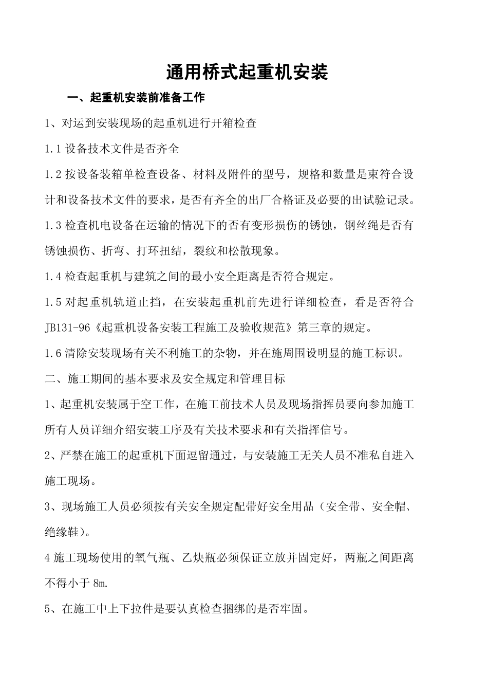 通_用_桥_式_起_重_机安装施工方案.pdf_第2页