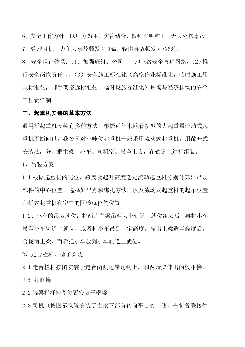 通_用_桥_式_起_重_机安装施工方案.pdf_第3页