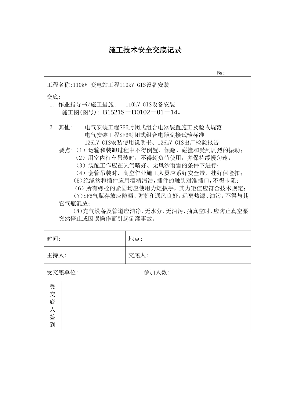 110kVGIS设备安装 施工技术安全交底记录.doc_第1页