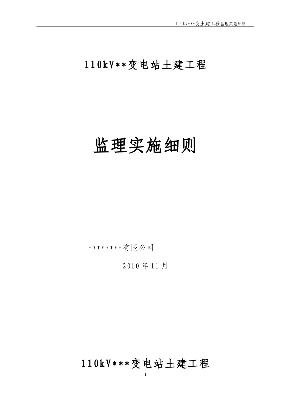 110kV变电站工程土建监理细则.doc_第1页