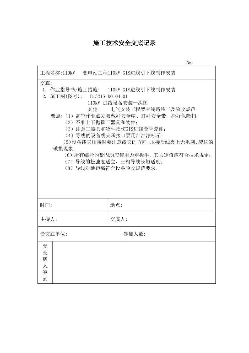 110kV进线引下线安装 施工技术安全交底记录.doc_第1页