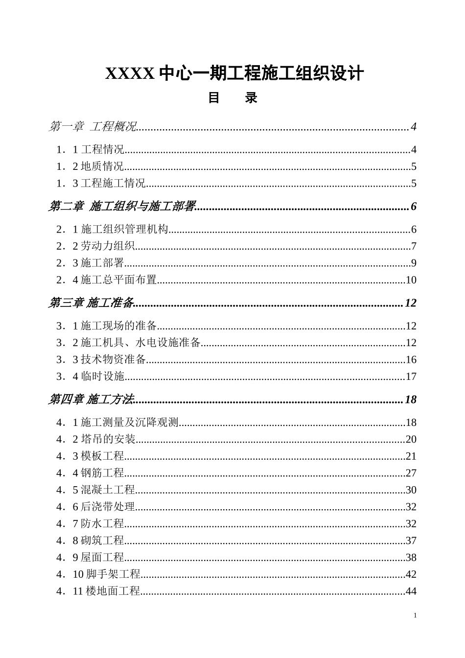 0311xx中心一期工程施工组织设计.doc_第1页