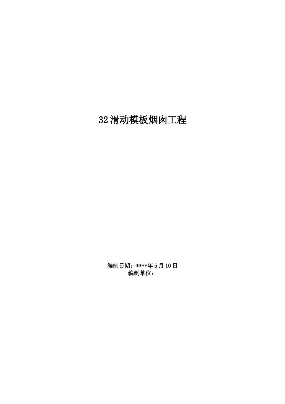 -滑动模板烟囱工程施工组织设计方案.doc_第1页