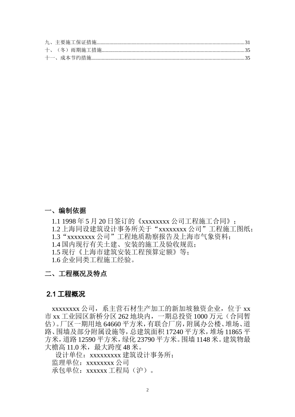 0509xx公司新建工程施工组织设计.doc_第2页