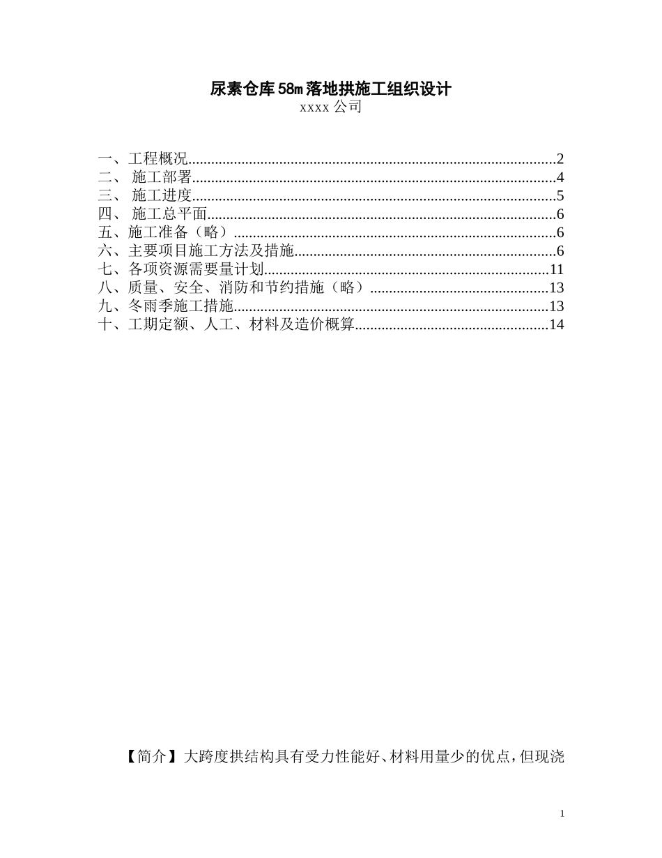 0517尿素仓库58m落地拱施工组织设计.doc_第1页