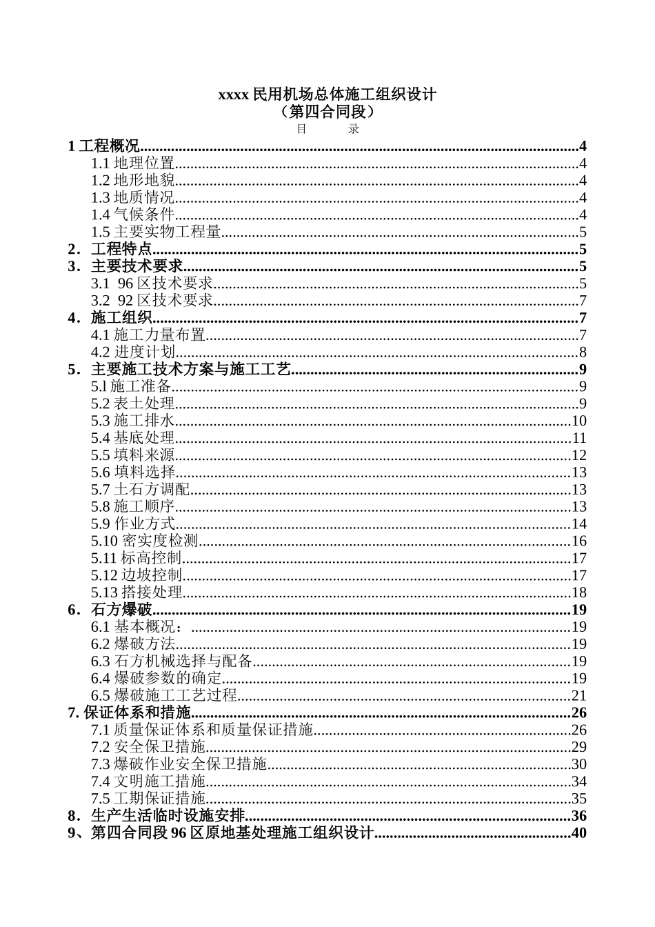 0617xx民用机场总体施工组织设计.doc_第1页