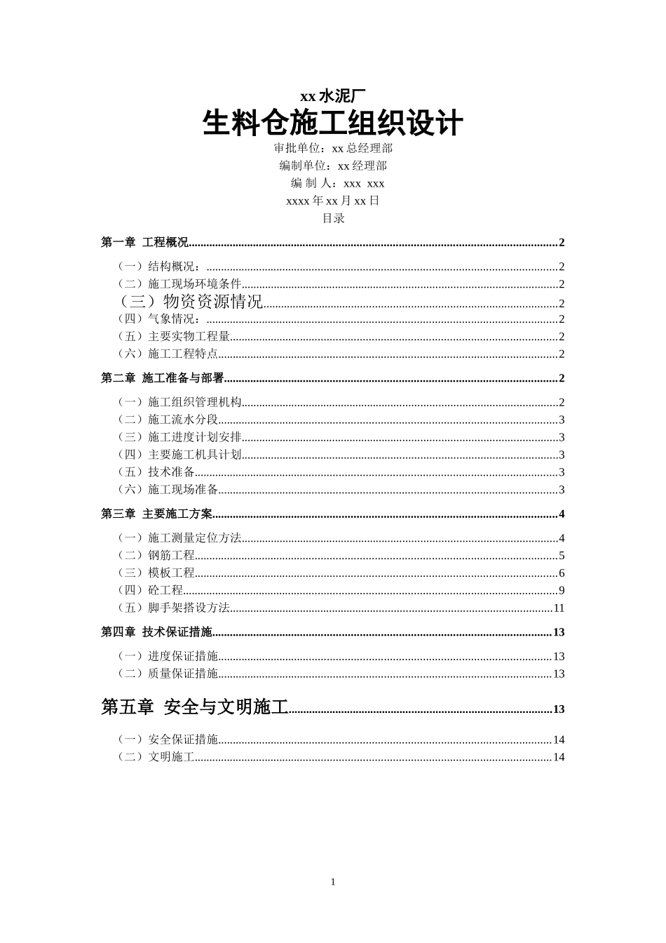 1101xx水泥厂生料仓施工组织设计.doc_第1页