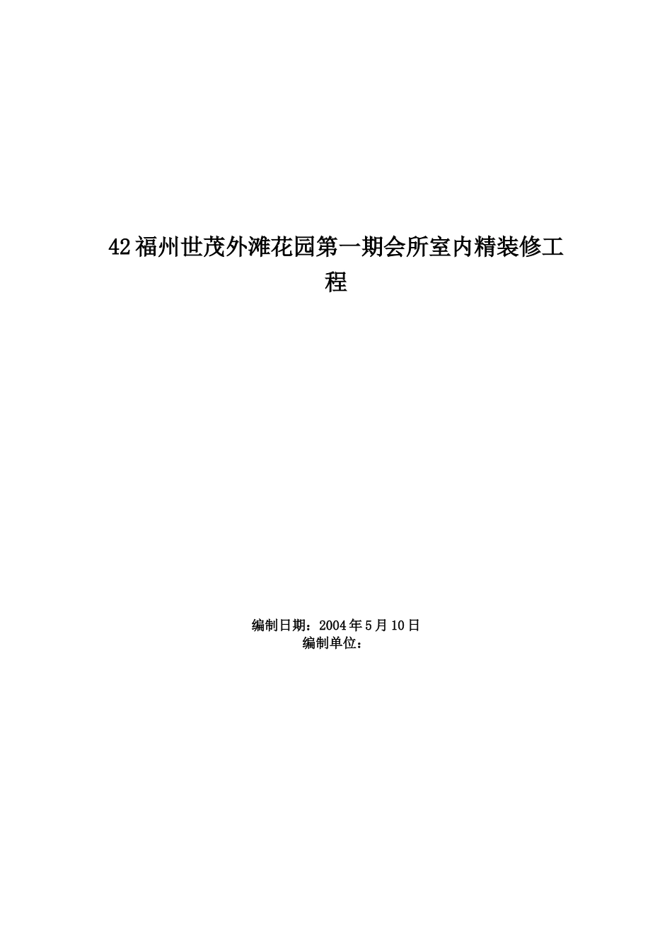 1505福州世茂外滩花园第一期会所室内精装修工程.doc_第1页