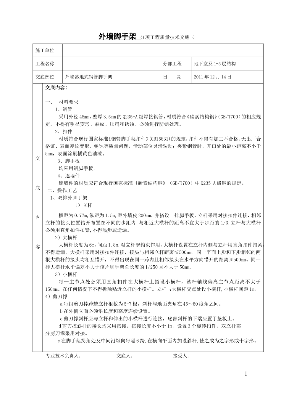 2012脚手架工程质量技术交底卡.doc_第1页