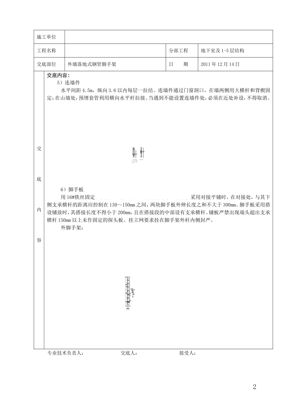 2012脚手架工程质量技术交底卡.doc_第2页