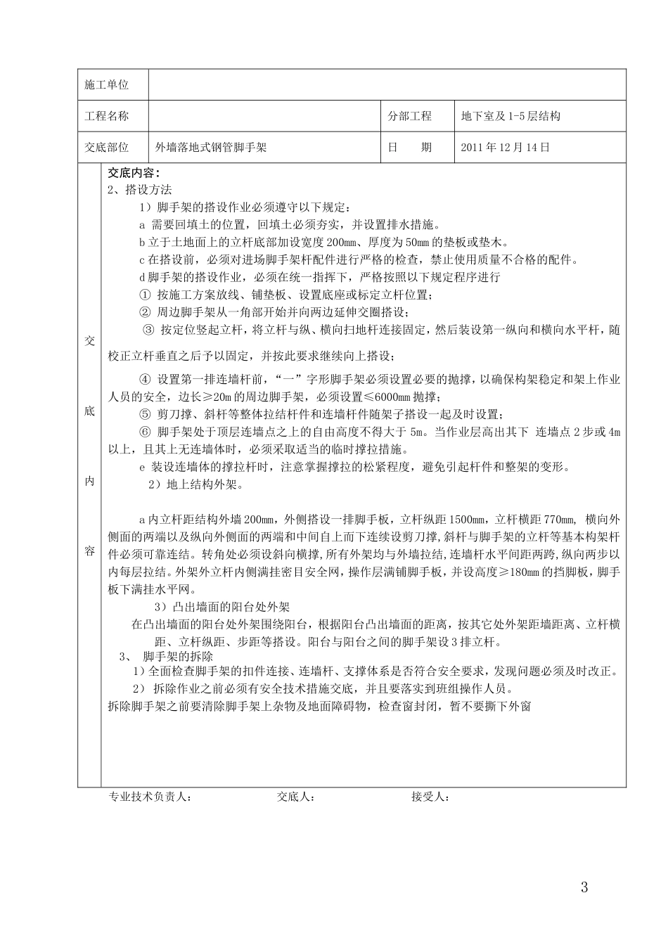 2012脚手架工程质量技术交底卡.doc_第3页