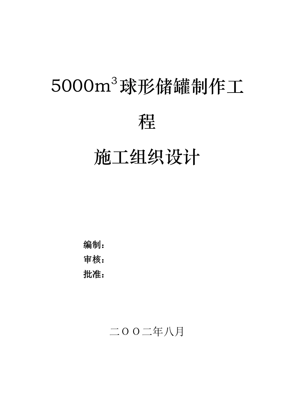 5000m3VCM球形储罐制作工程.doc_第1页