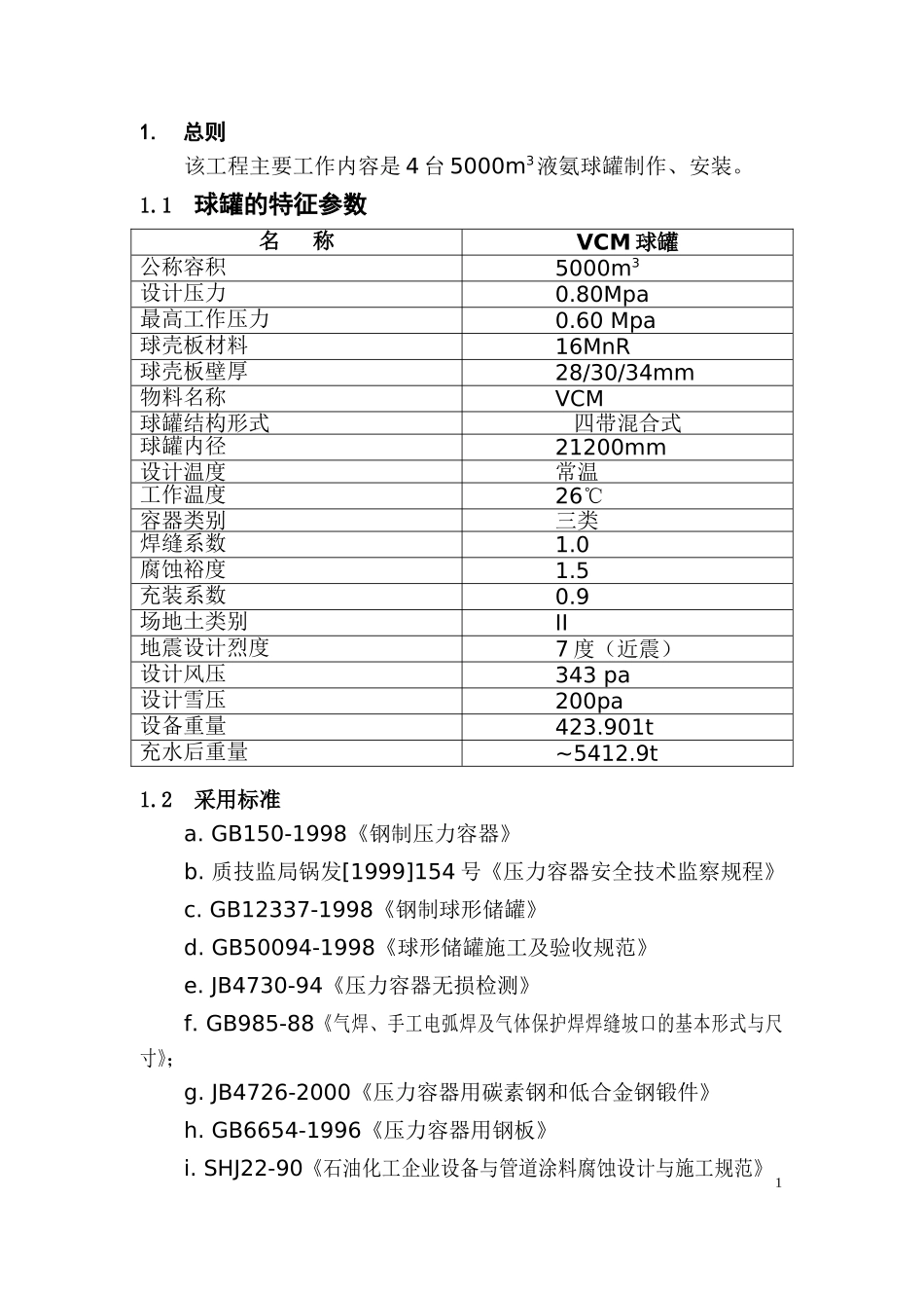 5000m3VCM球形储罐制作工程.doc_第2页