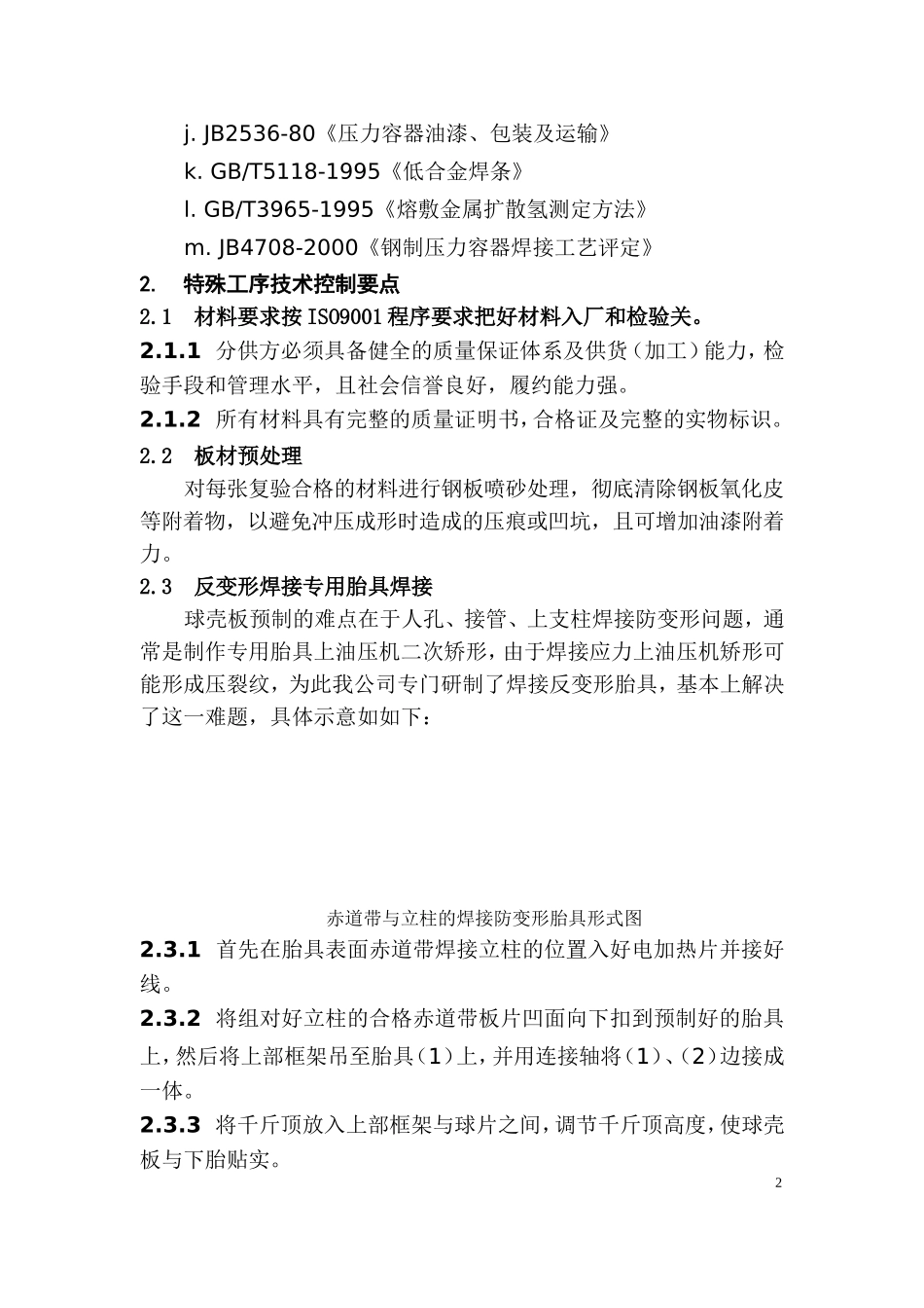 5000m3VCM球形储罐制作工程.doc_第3页