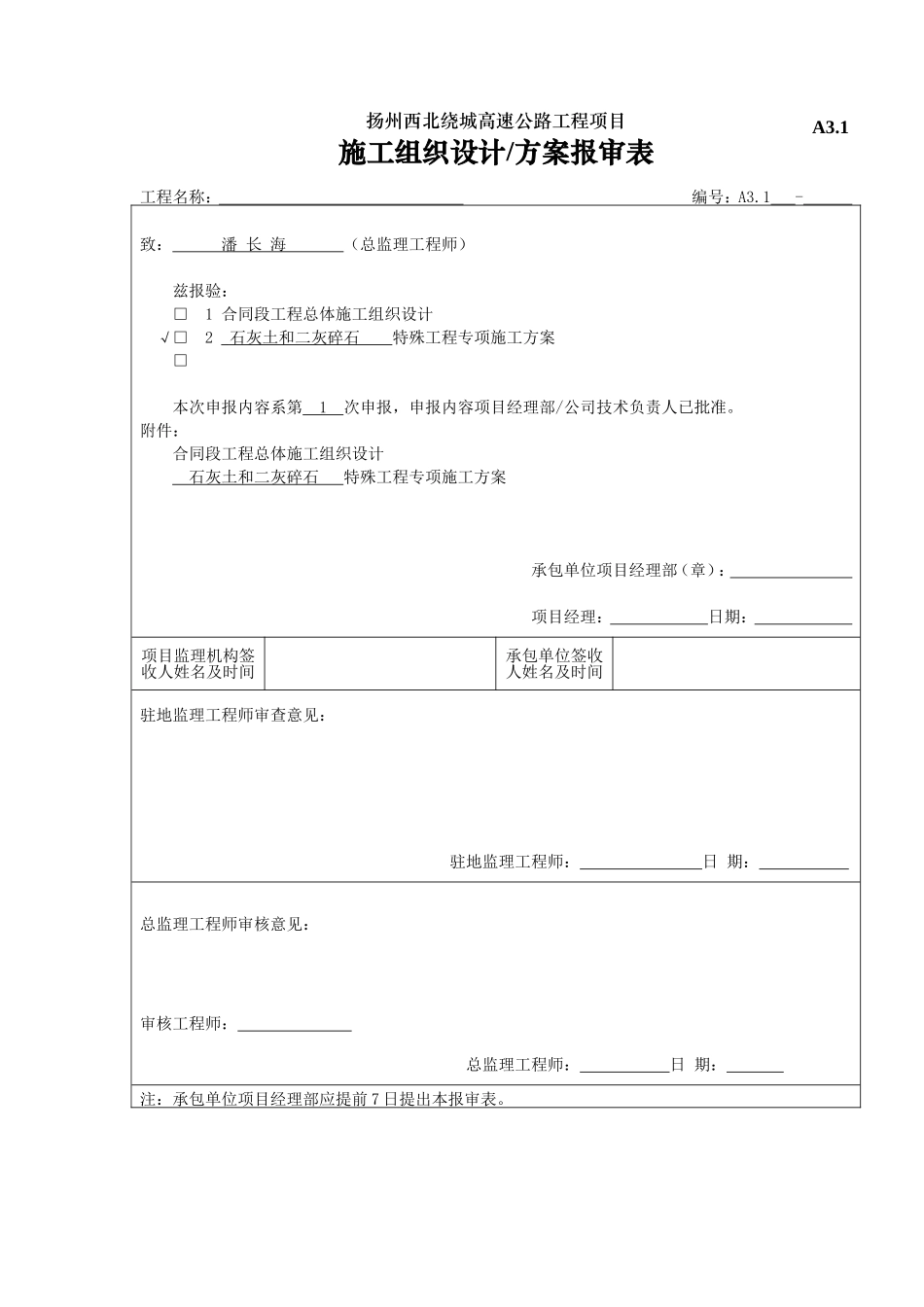 A3.1合同段施工组织设计申报表.doc_第1页