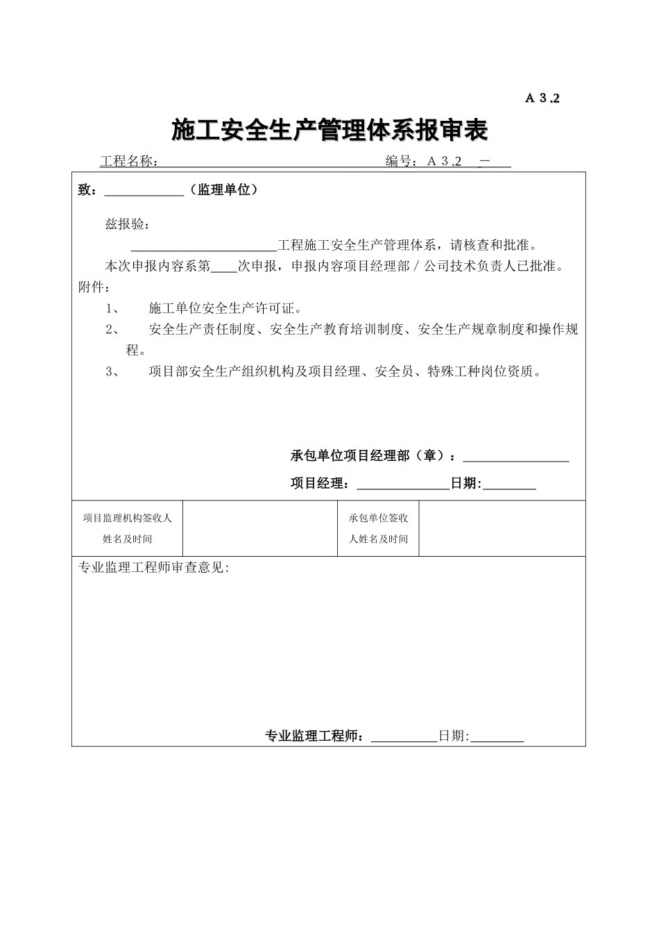 A3.2施工安全生产管理体系报审表.doc_第1页