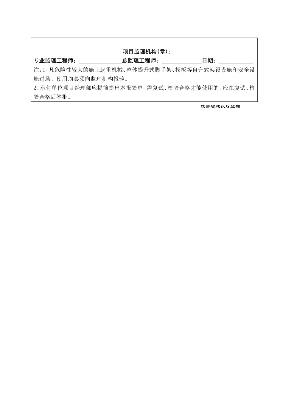 A3.4施工起重机械设备进场、使用报验单.doc_第2页