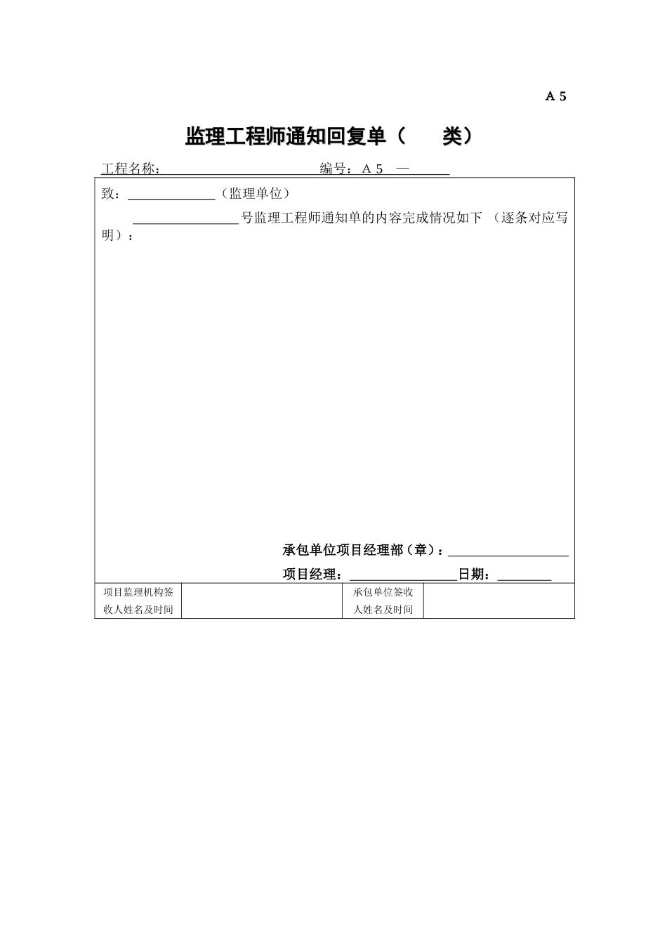 A5监理工程师通知回复单(         类).doc_第1页