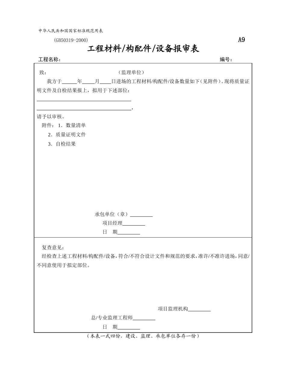 A9-工程材料、构配件、设备报审表.doc_第1页