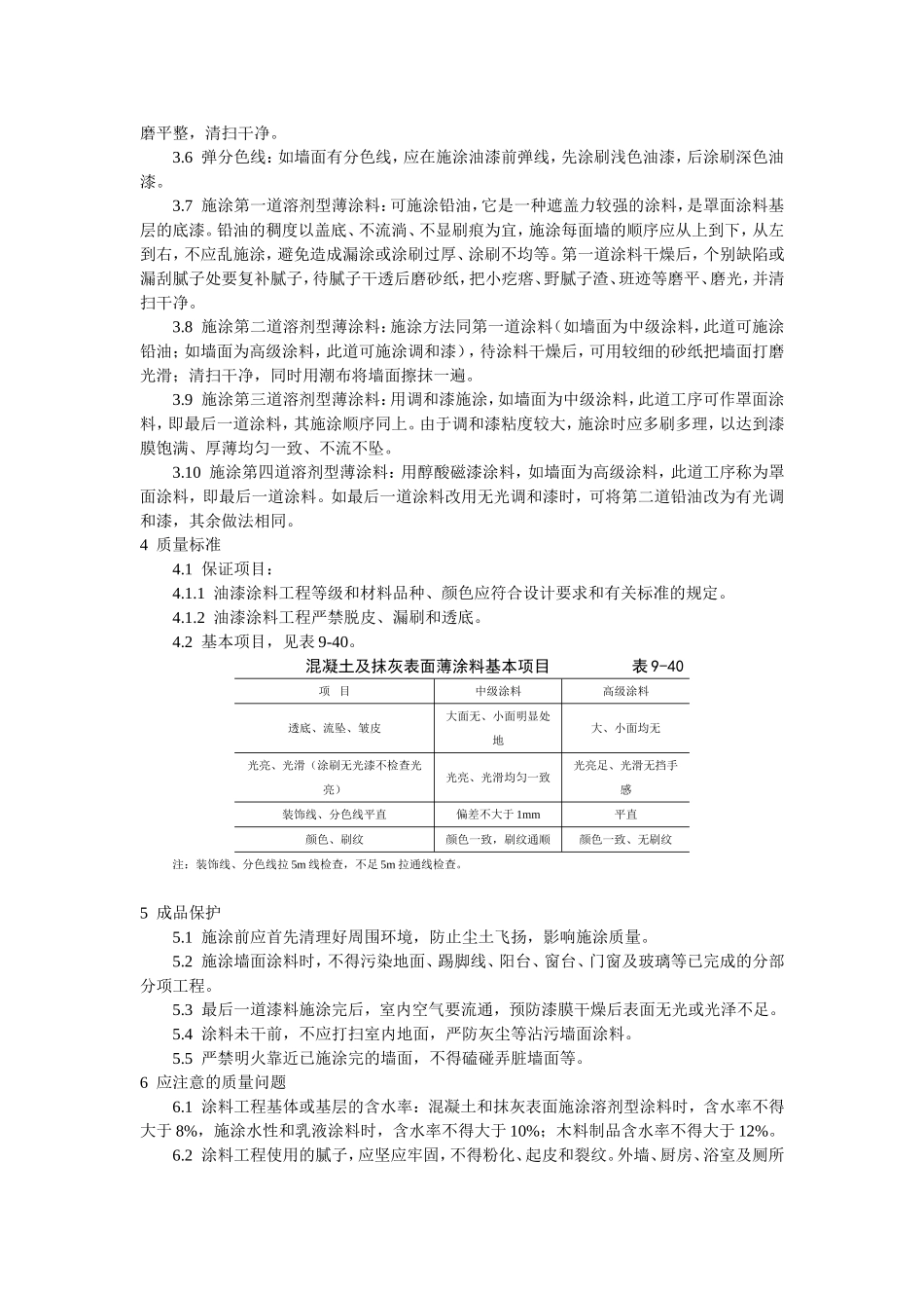 混凝土及抹灰表面施涂油性施工工艺标准.doc_第2页