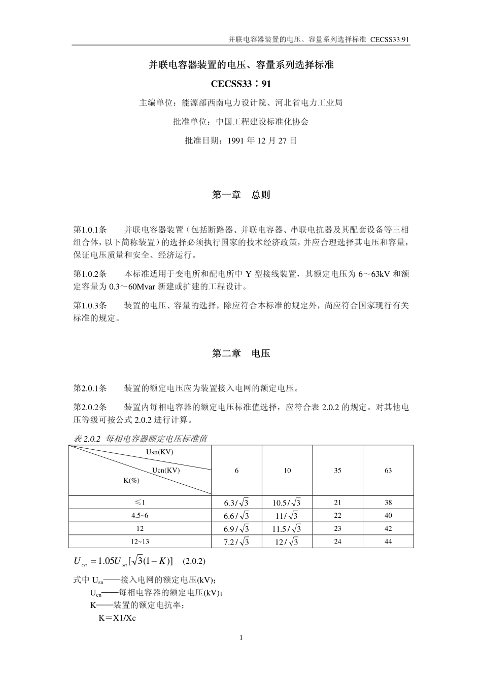 CECS33-1991并联电容器装置的电压、容量系列选择标准.pdf_第1页