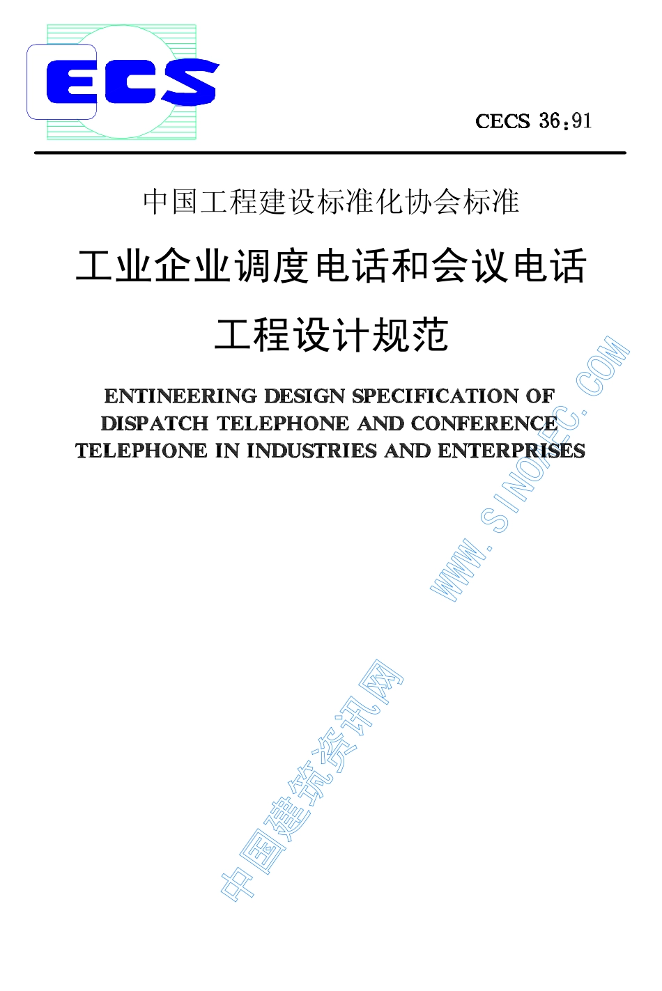 CECS36-1991工业企业调度电话和会议电话工程设计规范.pdf_第1页