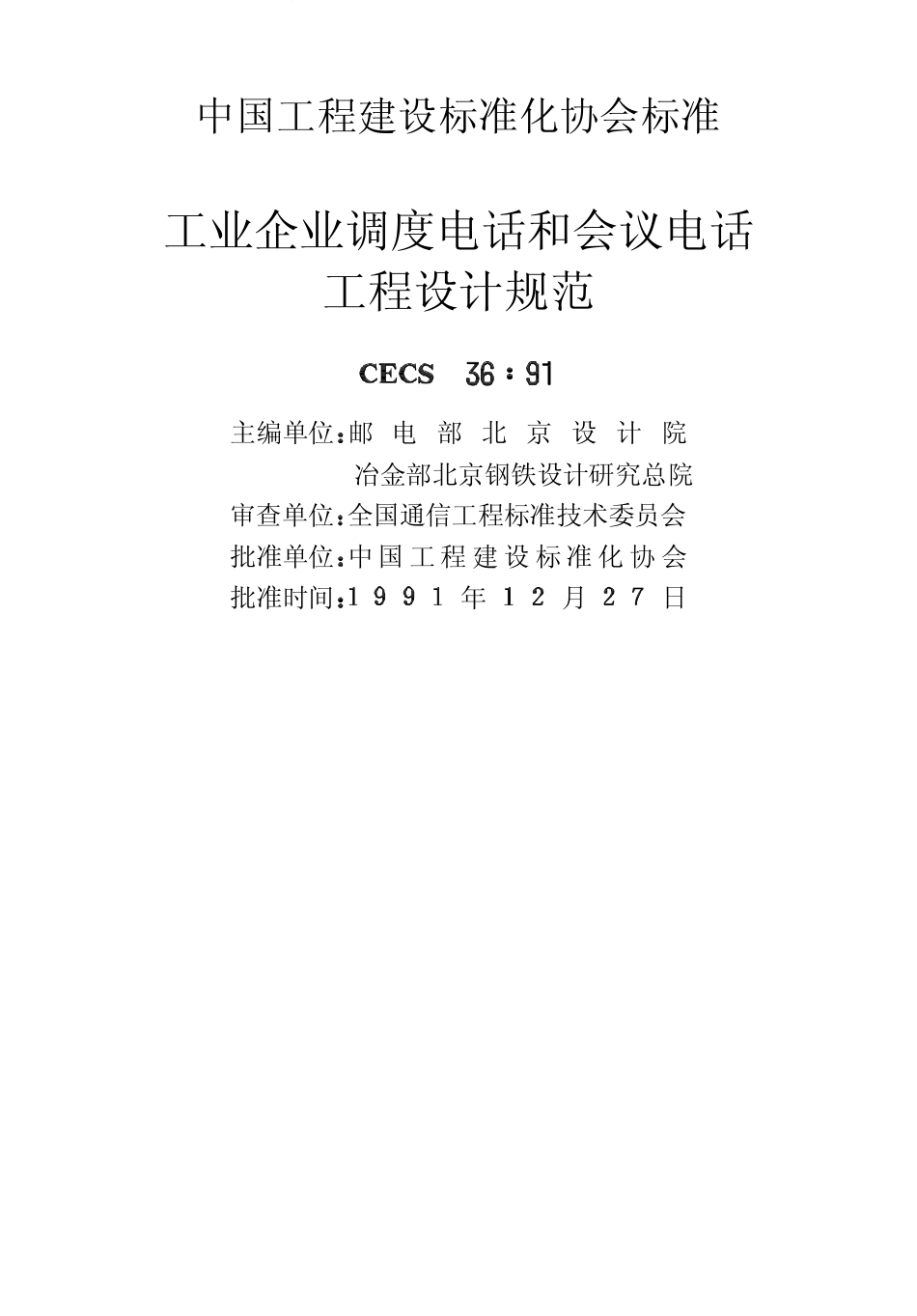 CECS36-1991工业企业调度电话和会议电话工程设计规范.pdf_第2页