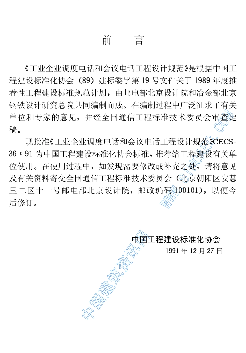 CECS36-1991工业企业调度电话和会议电话工程设计规范.pdf_第3页