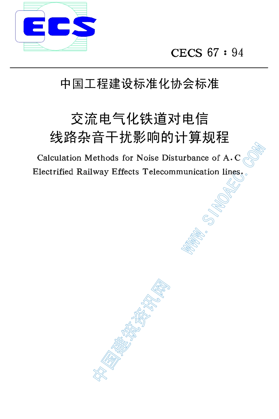 CECS67-94交流电气化铁道对电信线路杂音干扰影响的计算规程.pdf_第1页