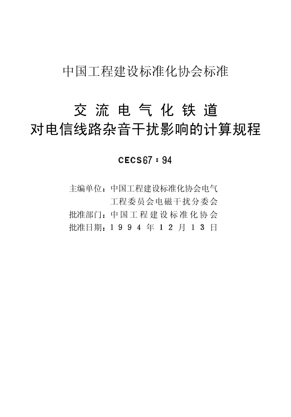 CECS67-94交流电气化铁道对电信线路杂音干扰影响的计算规程.pdf_第2页