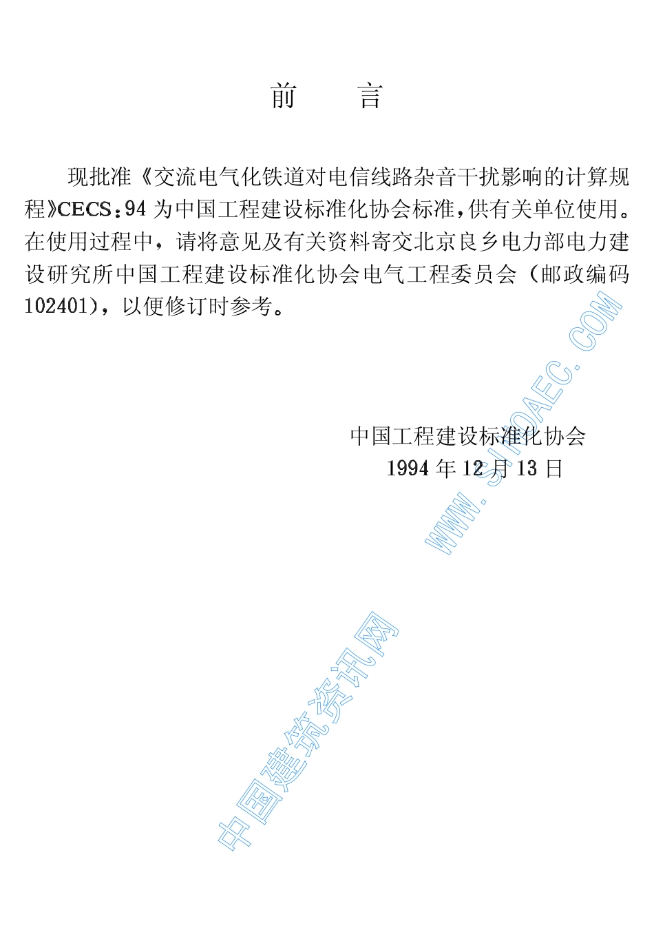 CECS67-94交流电气化铁道对电信线路杂音干扰影响的计算规程.pdf_第3页