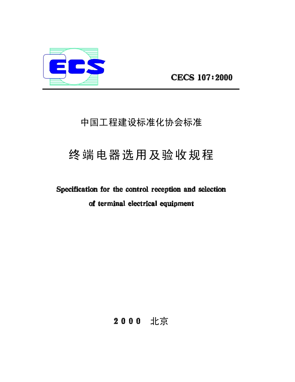 CECS107-2000终端电器选用及验收规程.pdf_第1页