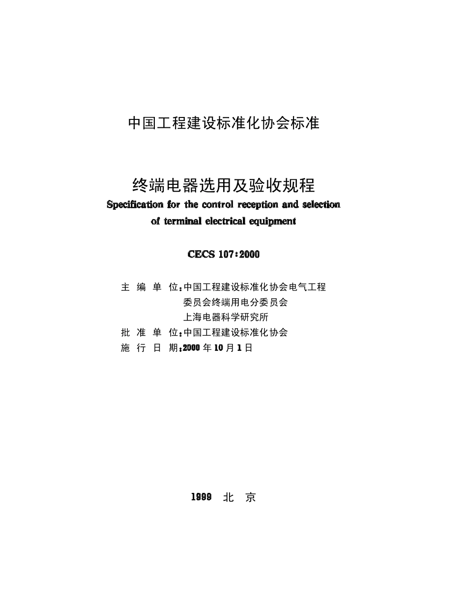 CECS107-2000终端电器选用及验收规程.pdf_第2页