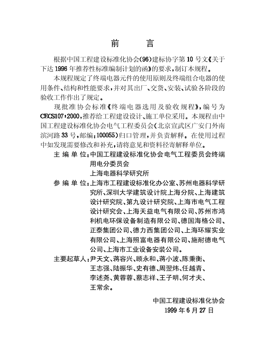 CECS107-2000终端电器选用及验收规程.pdf_第3页