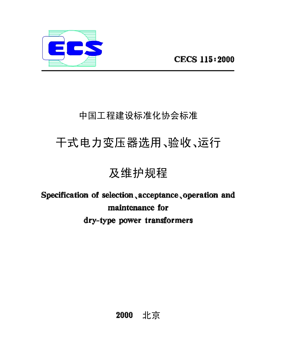 CECS115-2000干式电力变压器选用验收运行及维护规程.pdf_第1页