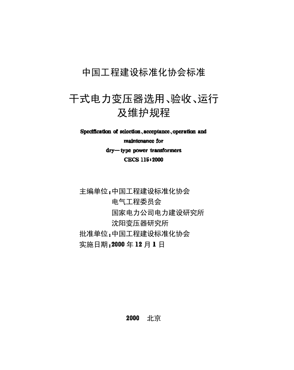 CECS115-2000干式电力变压器选用验收运行及维护规程.pdf_第2页