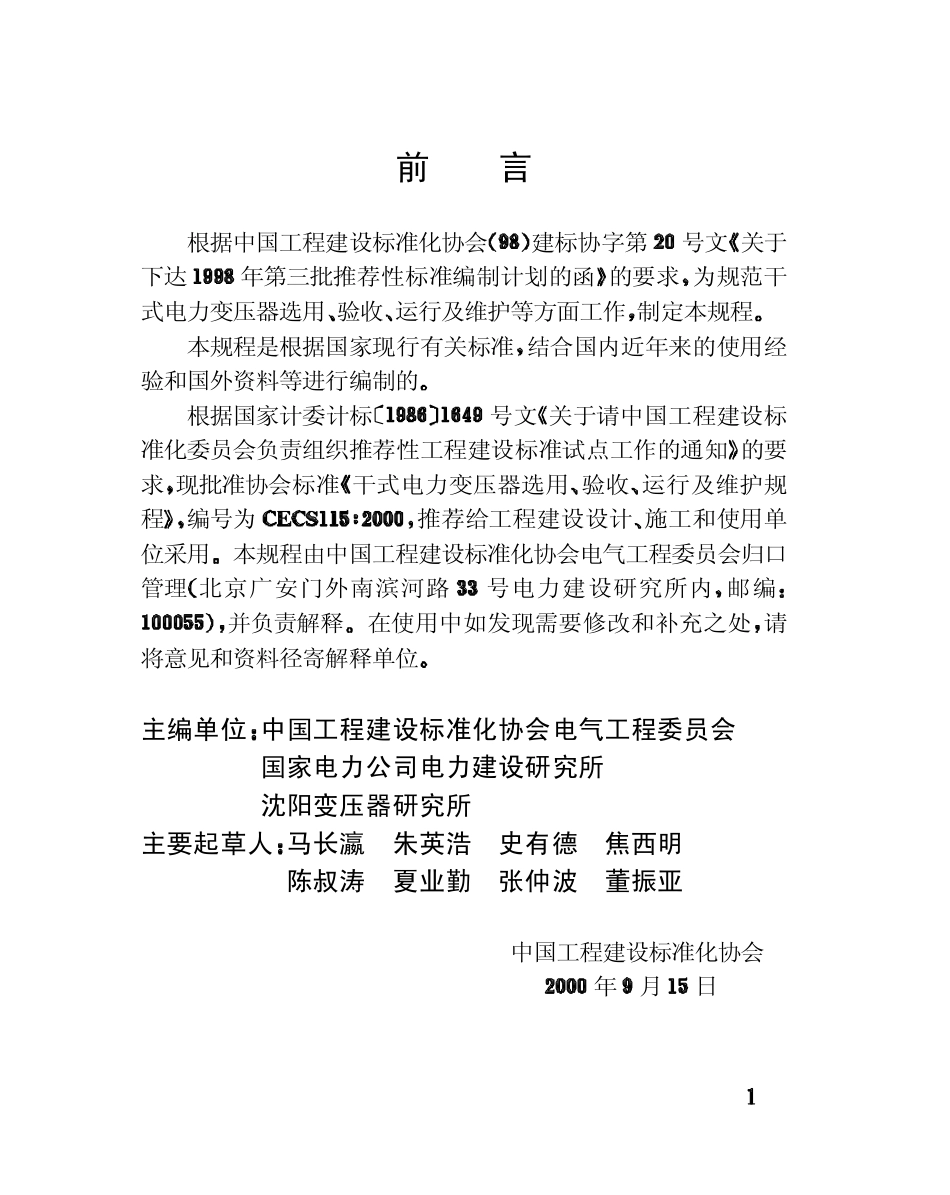 CECS115-2000干式电力变压器选用验收运行及维护规程.pdf_第3页