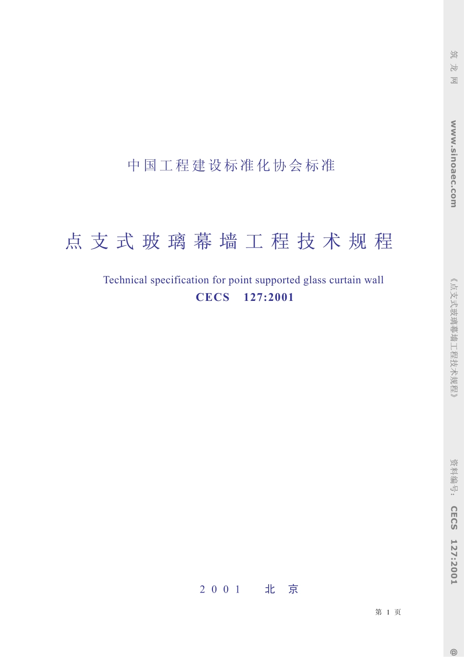 CECS127-2001点支式玻璃幕墙工程技术规程 条文说明.pdf_第1页