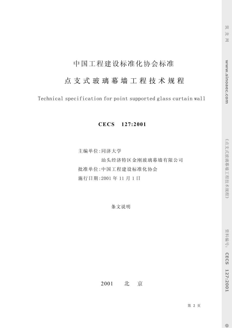 CECS127-2001点支式玻璃幕墙工程技术规程 条文说明.pdf_第2页