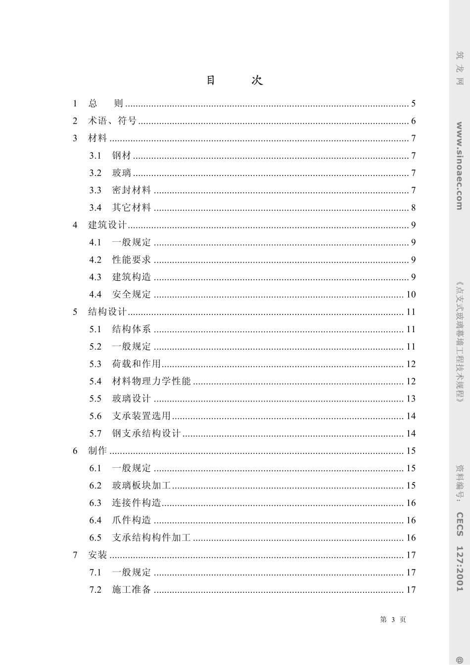 CECS127-2001点支式玻璃幕墙工程技术规程 条文说明.pdf_第3页