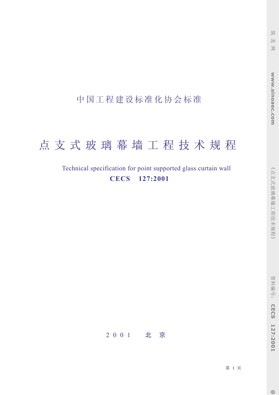 CECS127-2001点支式玻璃幕墙工程技术规程.pdf_第1页