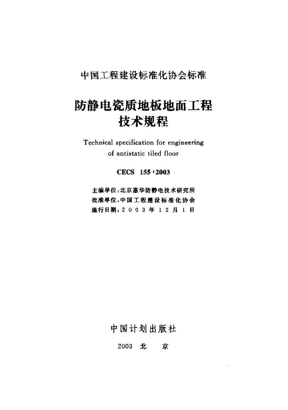 CECS155-2003防静电瓷质地板地面工程技术规程.pdf_第1页