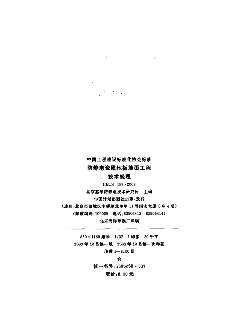 CECS155-2003防静电瓷质地板地面工程技术规程.pdf_第2页