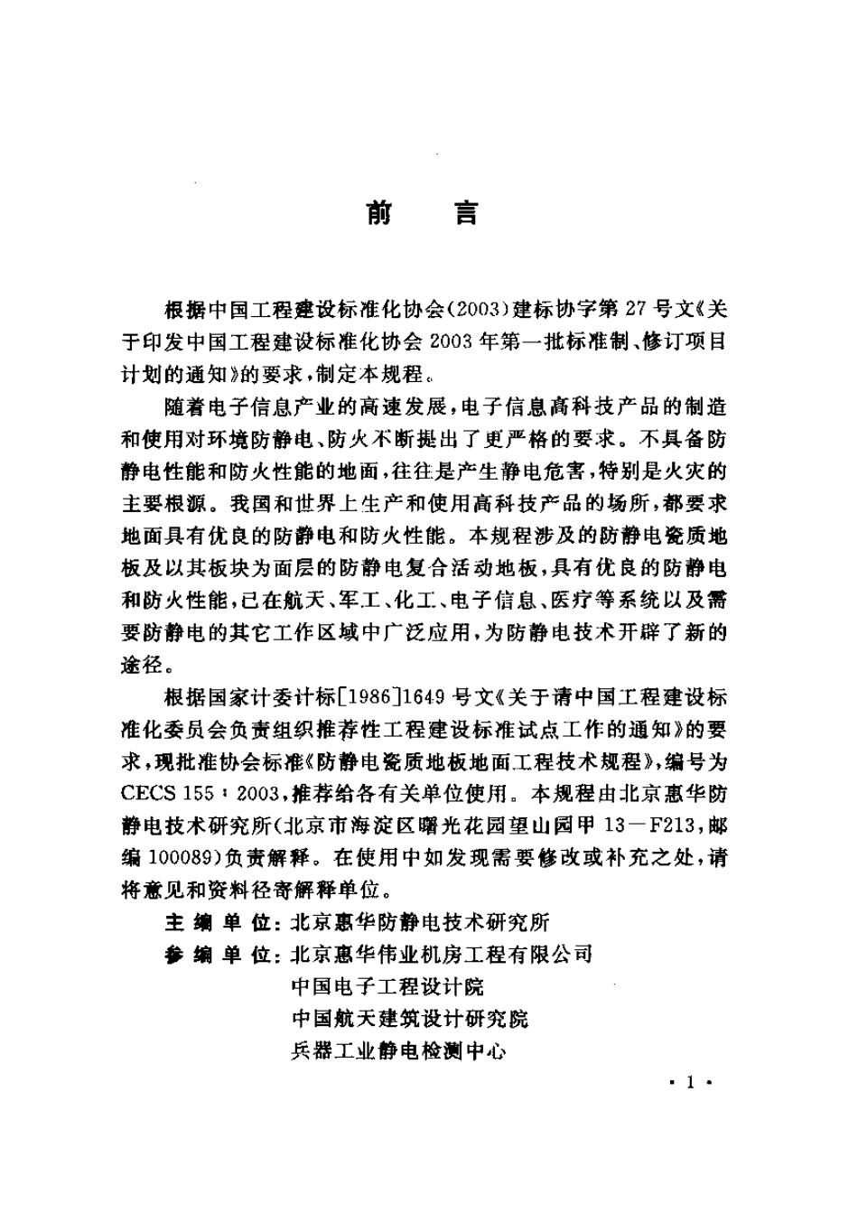 CECS155-2003防静电瓷质地板地面工程技术规程.pdf_第3页