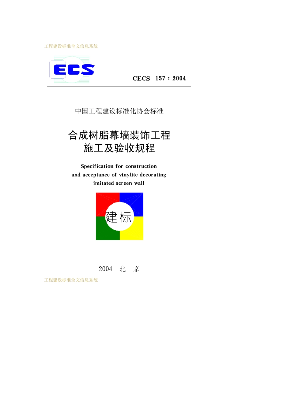 CECS157-2004合成树脂幕墙装饰工程施工及验收规程.pdf_第1页