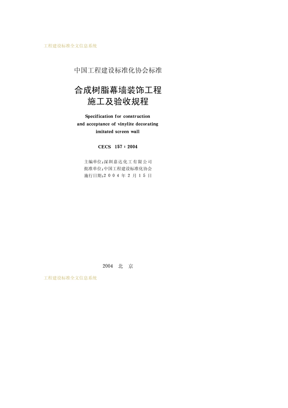 CECS157-2004合成树脂幕墙装饰工程施工及验收规程.pdf_第2页