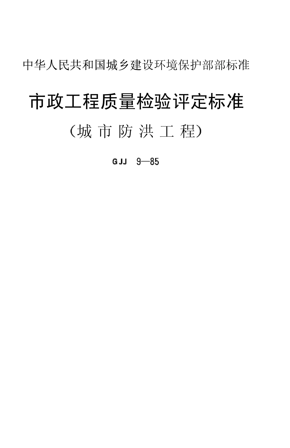 CJJ9-1985市政工程质量检验评定标准(城市防洪工程).pdf_第1页