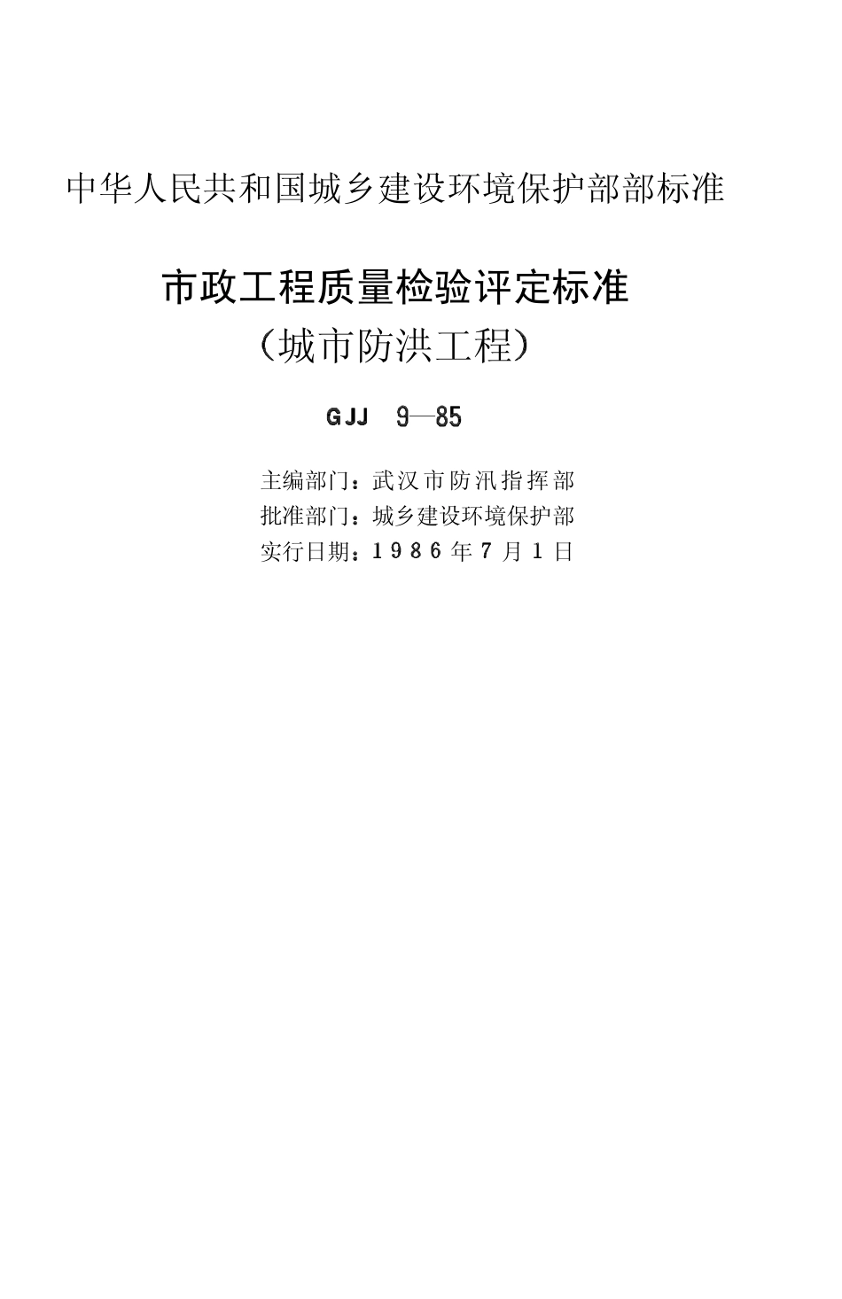 CJJ9-1985市政工程质量检验评定标准(城市防洪工程).pdf_第2页