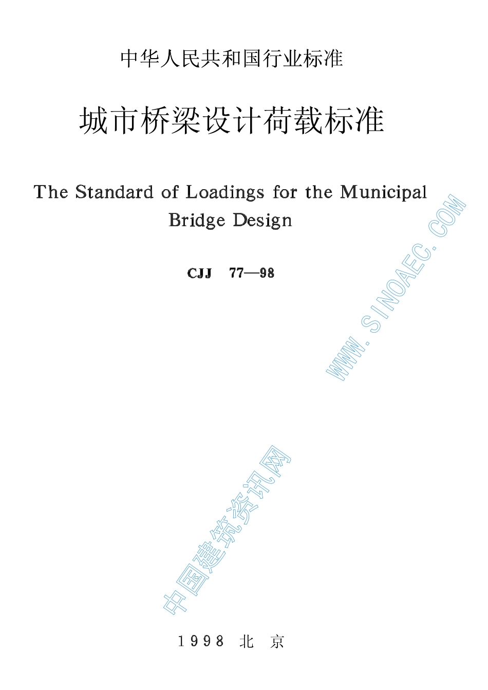 CJJ77-88城市桥梁设计荷载标准.pdf_第1页